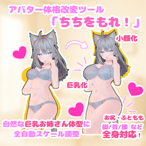 【アバター体格改変ツール】ちちをもれ！【巨乳お姉さん体型化改変・デフォルメ頭身化・衣装スケール自動調整】