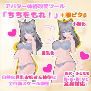 ♡服ピタ機能(β版)追加セール♡【アバター体格改変ツール】ちちをもれ！【巨乳お姉さん体型化改変・デフォルメ頭身化・衣装スケール自動調整】