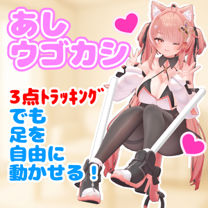 【3点でも足を動かせる】あしウゴカシ【脚なで・踏み・撮影ポーズ】