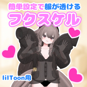 Fukuskel [All Avatars Compatible / Make Clothes Sheer / Semi-Transparent / Easy Setup / lilToon Only]