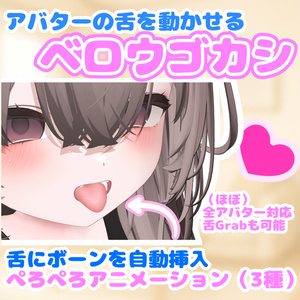 ♡期間限定無料♡【舌を動かす】ベロウゴカシ【舌ボーン自動挿入・ぺろぺろアニメーション・汎用ツール】