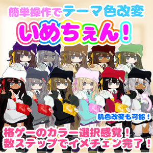 ♡無料♡【色改変ツール】いめちぇん！【カラー改変・簡単・褐色・日焼け・黒肌】