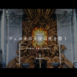 【CoCシナリオ】ヴェルネの天使は死を歌う【SPLL:E109148】