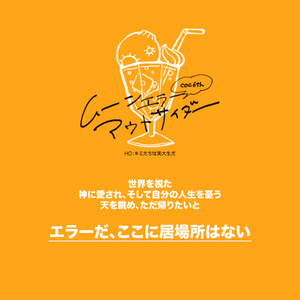 【CoC6th】ムーンエラーアウトサイダー