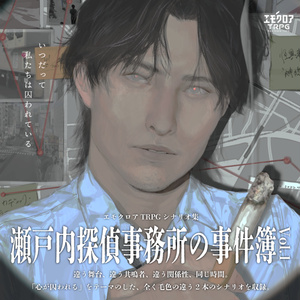 【エモクロア】瀬戸内探偵事務所の事件簿Vol.1【シナリオ集】
