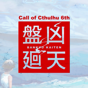 【CoC6th】盤凶廻天【サンプル】