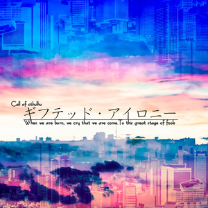 【CoCシナリオ】ギフテッド・アイロニー