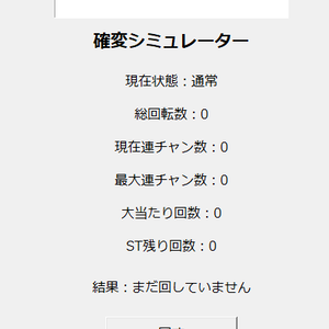 確変シミュレーター