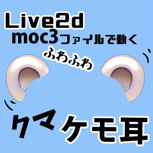 【nizimaLIVE&VTS】クマ耳◆Live2Dファイルでふわふわ動く【ケモ耳】