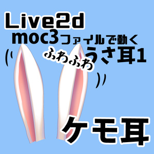 うさ耳ピン！◆Live2Dファイルでふわふわ動く【ケモ耳】