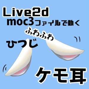 羊耳ヤギ耳◆Live2Dファイルでふわふわ動く【ケモ耳】