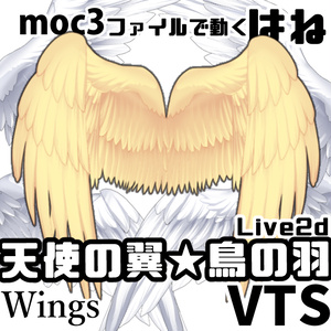 Live2Dモデル<天使の翼★鳥の羽>