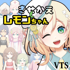 【汎用】【Live2d】きせかえレモンちゃん【VTS用】動く着替えアイテム5着同梱