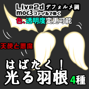 【Live2dアイテム】天使と悪魔と蝶の光る羽【VTS】