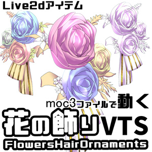 【Live2dアイテム】カスタム花の飾りFlowersHairOrnaments【VTS】