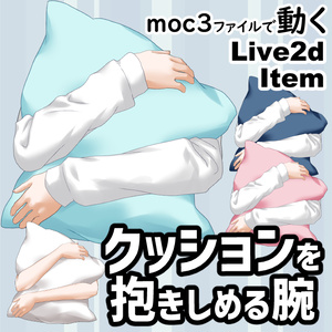 【Live2dアイテム】クッションを抱きしめる腕【VTS】
