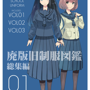 アニメキャラ制服図鑑