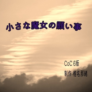 CoCシナリオ「小さな魔女の願い事」