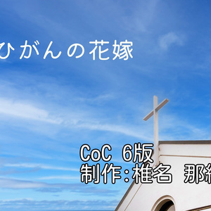 CoC「ひがんの花嫁」
