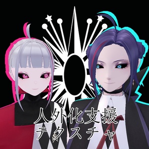 【無料】人外改変支援テクスチャ/反転目/Julius/Zain