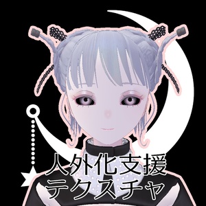【無料】人外改変支援テクスチャ/反転目/Pochi