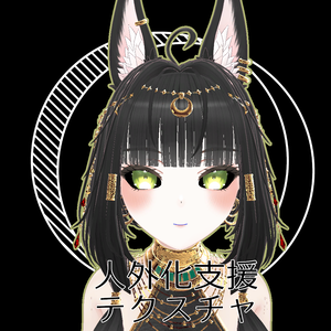 【無料】人外改変支援テクスチャ/反転目/キシャ/Kisha