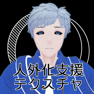 【無料】人外改変支援テクスチャ/反転目/志良以/Shirai