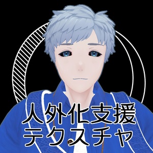 【無料】人外改変支援テクスチャ/反転目/志良以/Shirai