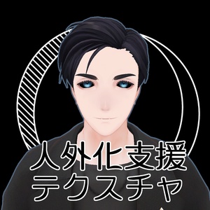 【無料】人外改変支援テクスチャ/反転目/吉嗣/Yoshitugu