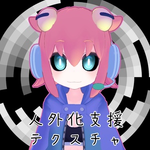 【無料】人外改変支援テクスチャ/反転目/めんこ/MENCO/複数対応