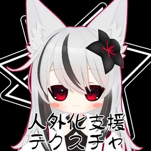 【無料】人外改変支援テクスチャ/反転目/ネメシス/Nemesis/