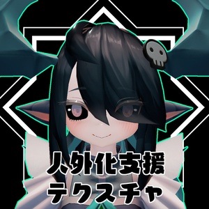 【無料】人外改変支援テクスチャ/反転目/バジリスク/Basilisk