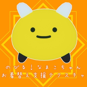 【無料】のびる！なまこちゃんお着替え支援テクスチャ