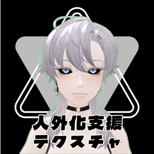 【無料】人外改変支援テクスチャ/イオリ/IOLI