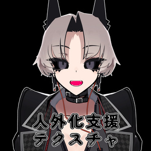 【無料】人外改変支援テクスチャ/反転目/SiuSiu