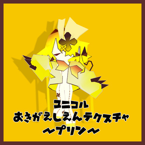【無料】ユニコルお着換え支援テクスチャ