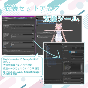 【無料】VRChat衣装セットアップ支援ツール