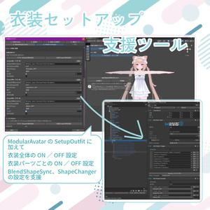 【無料】VRChat衣装セットアップ支援ツール