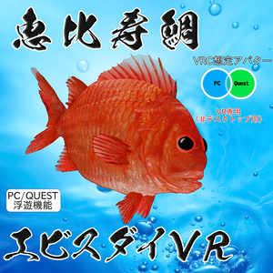 【無料】【3Dモデル】【VRchat想定】 『エビスダイVR』