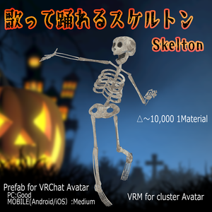 【無料】【オリジナル3Dモデル】『歌って踊れるスケルトン Skelton』 【VRchat対応】【cluster対応】