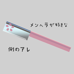 メンヘラが好きな例のアレ