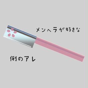 メンヘラが好きな例のアレ