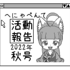 へにゃぺんて活動報告2022年秋号 ROMデータ
