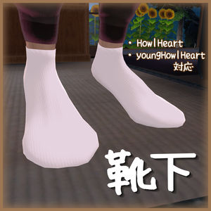 【無料】靴下 (Howl,YoungHowl対応)