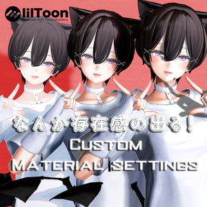 Shinra用 なんか存在感の出る！ LilToon Custom Material Preset