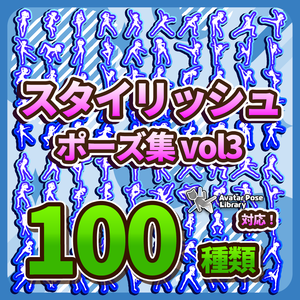 Prefab置くだけ！100種類 ポーズモーション集 vol3