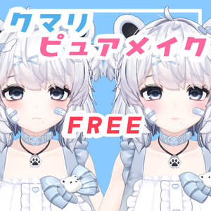 【FREE】クマリメイクテクスチャ