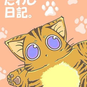 たわし日記。【4コマ漫画】
