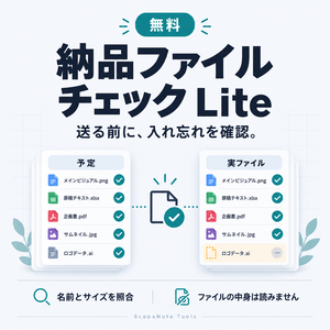 【無料】納品ファイルチェック Lite｜不足・0バイト・仮ファイル候補を確認