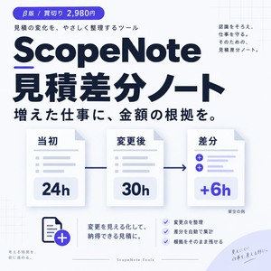 ScopeNote 見積差分ノート β版｜追加依頼の工数・金額を見える化
